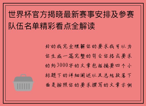 世界杯官方揭晓最新赛事安排及参赛队伍名单精彩看点全解读