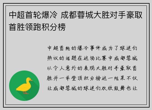 中超首轮爆冷 成都蓉城大胜对手豪取首胜领跑积分榜 中超首轮爆冷 成都蓉城大胜对手豪取首胜领跑积分榜