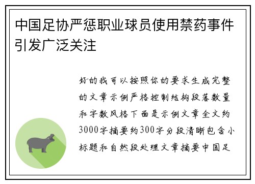 中国足协严惩职业球员使用禁药事件引发广泛关注