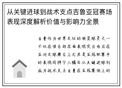 从关键进球到战术支点吉鲁亚冠赛场表现深度解析价值与影响力全景 从关键进球到战术支点吉鲁亚冠赛场表现深度解析价值与影响力全景
