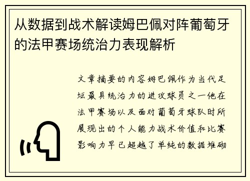 从数据到战术解读姆巴佩对阵葡萄牙的法甲赛场统治力表现解析 从数据到战术解读姆巴佩对阵葡萄牙的法甲赛场统治力表现解析