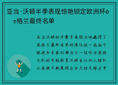 亚当·沃顿半季表现惊艳锁定欧洲杯英格兰最终名单