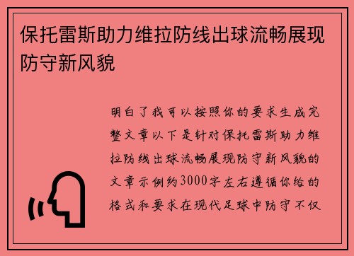 保托雷斯助力维拉防线出球流畅展现防守新风貌
