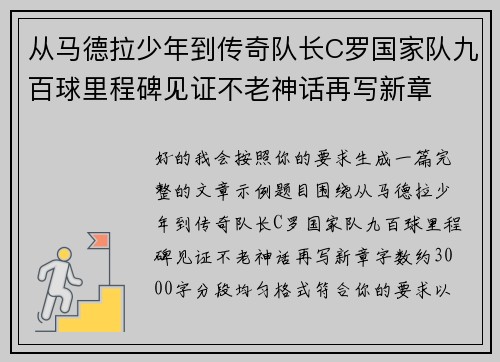 从马德拉少年到传奇队长C罗国家队九百球里程碑见证不老神话再写新章