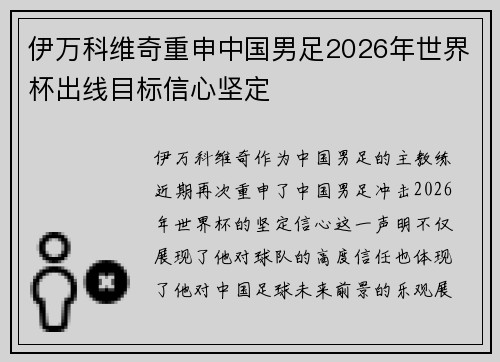 伊万科维奇重申中国男足2026年世界杯出线目标信心坚定 伊万科维奇重申中国男足2026年世界杯出线目标信心坚定