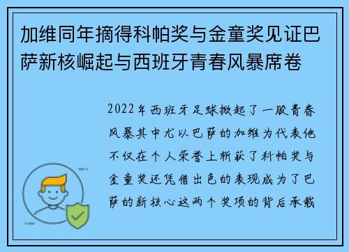 加维同年摘得科帕奖与金童奖见证巴萨新核崛起与西班牙青春风暴席卷
