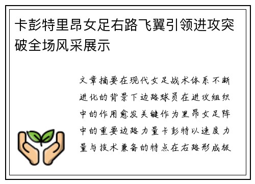 卡彭特里昂女足右路飞翼引领进攻突破全场风采展示