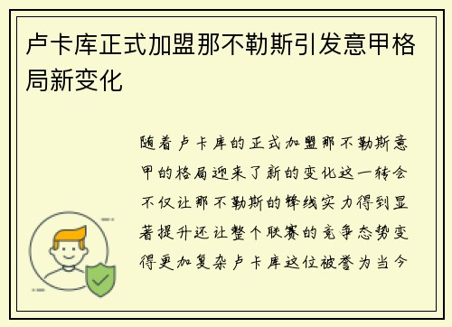 卢卡库正式加盟那不勒斯引发意甲格局新变化 卢卡库正式加盟那不勒斯引发意甲格局新变化