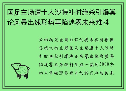 国足主场遭十人沙特补时绝杀引爆舆论风暴出线形势再陷迷雾未来难料