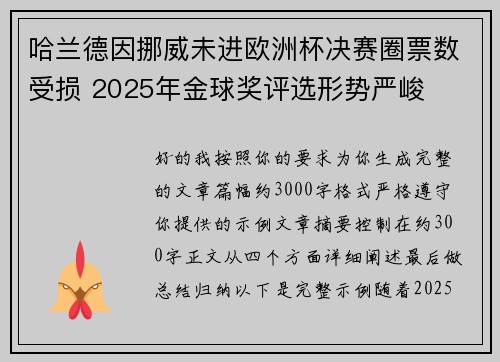 哈兰德因挪威未进欧洲杯决赛圈票数受损 2025年金球奖评选形势严峻