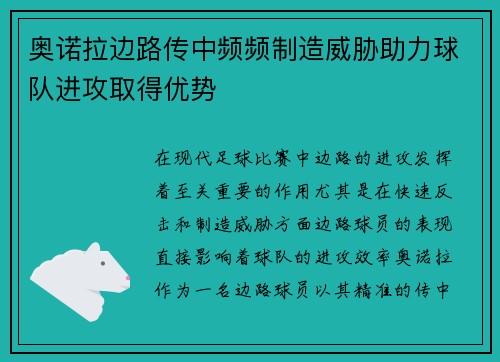 奥诺拉边路传中频频制造威胁助力球队进攻取得优势