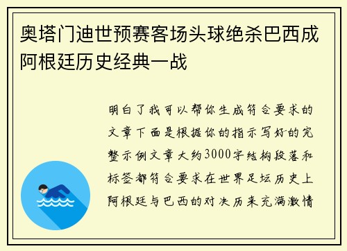 奥塔门迪世预赛客场头球绝杀巴西成阿根廷历史经典一战