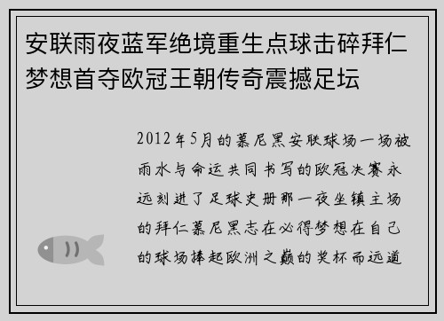 安联雨夜蓝军绝境重生点球击碎拜仁梦想首夺欧冠王朝传奇震撼足坛 安联雨夜蓝军绝境重生点球击碎拜仁梦想首夺欧冠王朝传奇震撼足坛