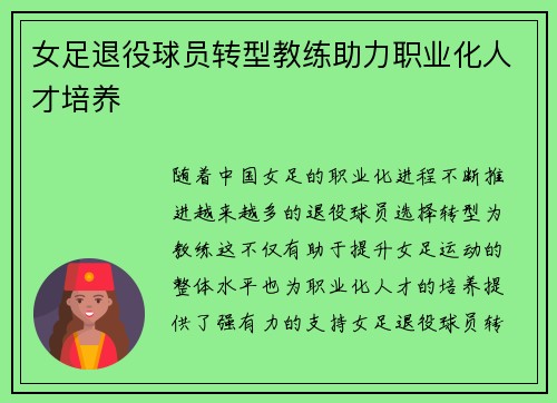 女足退役球员转型教练助力职业化人才培养 女足退役球员转型教练助力职业化人才培养