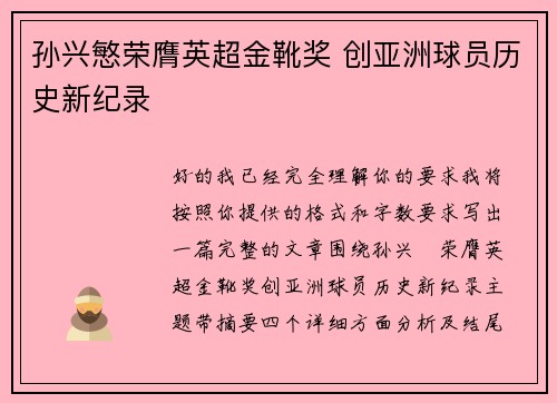 孙兴慜荣膺英超金靴奖 创亚洲球员历史新纪录