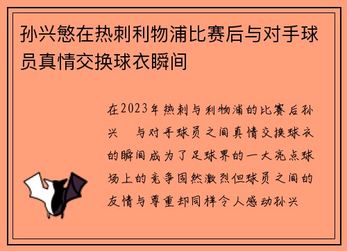 孙兴慜在热刺利物浦比赛后与对手球员真情交换球衣瞬间