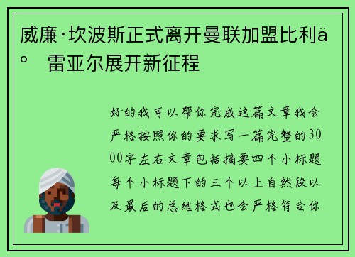 威廉·坎波斯正式离开曼联加盟比利亚雷亚尔展开新征程 威廉·坎波斯正式离开曼联加盟比利亚雷亚尔展开新征程