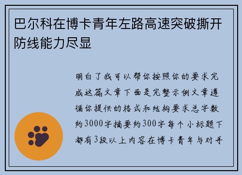 巴尔科在博卡青年左路高速突破撕开防线能力尽显