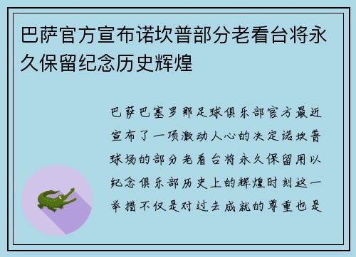 巴萨官方宣布诺坎普部分老看台将永久保留纪念历史辉煌