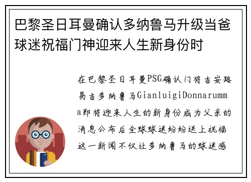 巴黎圣日耳曼确认多纳鲁马升级当爸球迷祝福门神迎来人生新身份时 巴黎圣日耳曼确认多纳鲁马升级当爸球迷祝福门神迎来人生新身份时
