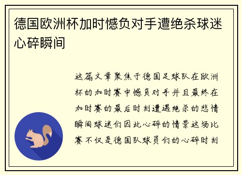 德国欧洲杯加时憾负对手遭绝杀球迷心碎瞬间