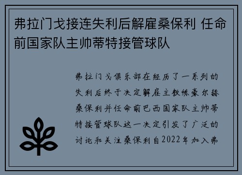 弗拉门戈接连失利后解雇桑保利 任命前国家队主帅蒂特接管球队 弗拉门戈接连失利后解雇桑保利 任命前国家队主帅蒂特接管球队