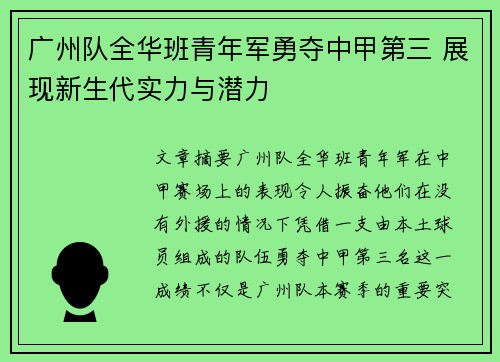 广州队全华班青年军勇夺中甲第三 展现新生代实力与潜力