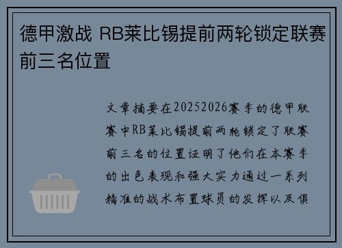 德甲激战 RB莱比锡提前两轮锁定联赛前三名位置 德甲激战 RB莱比锡提前两轮锁定联赛前三名位置