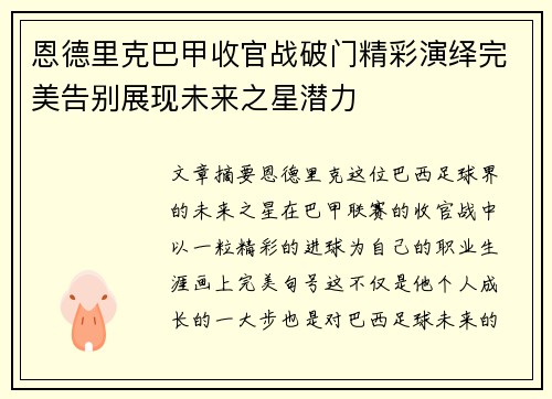 恩德里克巴甲收官战破门精彩演绎完美告别展现未来之星潜力