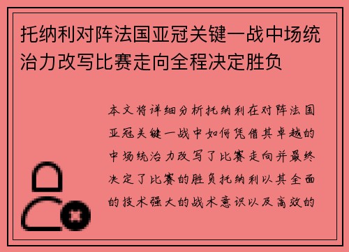 托纳利对阵法国亚冠关键一战中场统治力改写比赛走向全程决定胜负