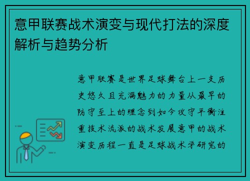 意甲联赛战术演变与现代打法的深度解析与趋势分析