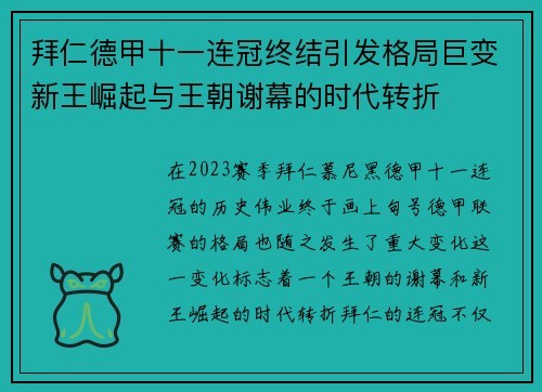 拜仁德甲十一连冠终结引发格局巨变新王崛起与王朝谢幕的时代转折