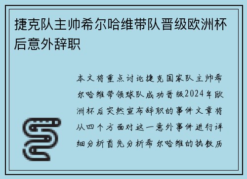 捷克队主帅希尔哈维带队晋级欧洲杯后意外辞职