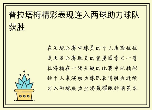 普拉塔梅精彩表现连入两球助力球队获胜