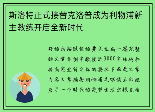 斯洛特正式接替克洛普成为利物浦新主教练开启全新时代