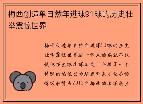 梅西创造单自然年进球91球的历史壮举震惊世界