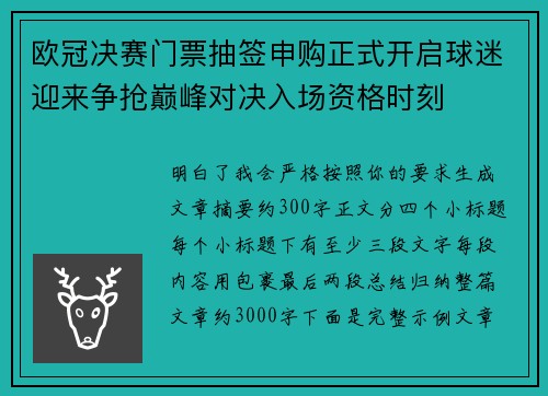 欧冠决赛门票抽签申购正式开启球迷迎来争抢巅峰对决入场资格时刻