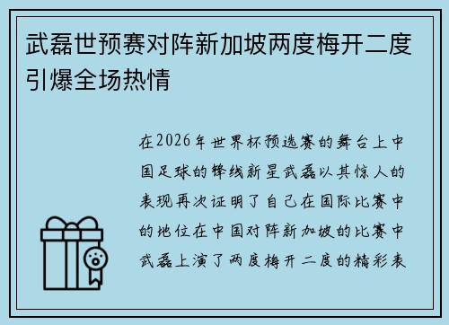 武磊世预赛对阵新加坡两度梅开二度引爆全场热情