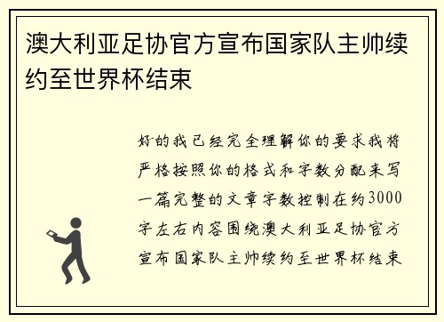 澳大利亚足协官方宣布国家队主帅续约至世界杯结束 澳大利亚足协官方宣布国家队主帅续约至世界杯结束