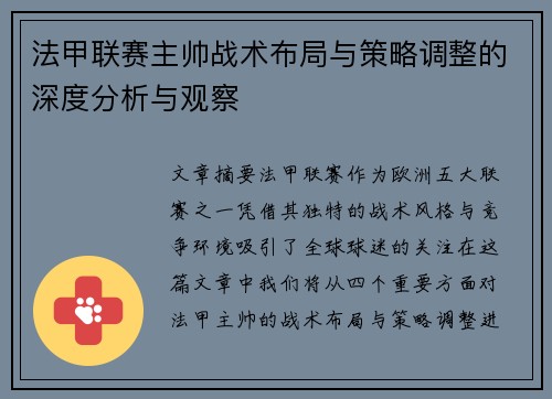 法甲联赛主帅战术布局与策略调整的深度分析与观察