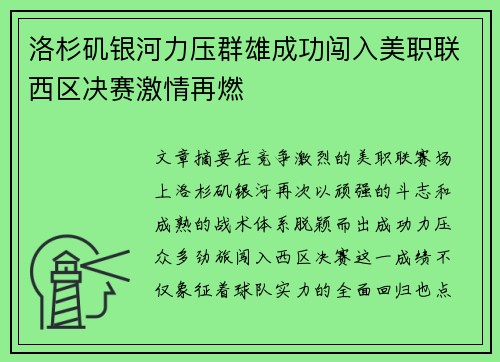 洛杉矶银河力压群雄成功闯入美职联西区决赛激情再燃