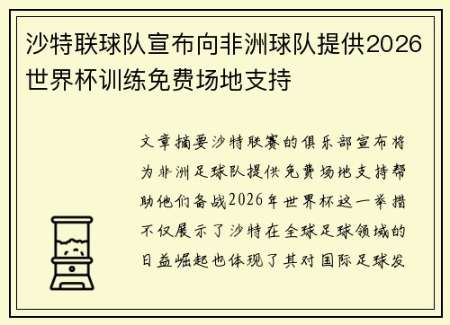 沙特联球队宣布向非洲球队提供2026世界杯训练免费场地支持