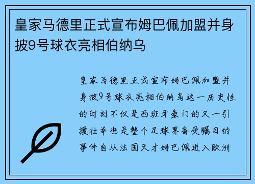 皇家马德里正式宣布姆巴佩加盟并身披9号球衣亮相伯纳乌