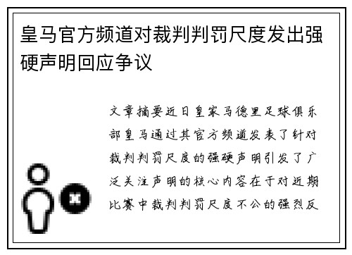 皇马官方频道对裁判判罚尺度发出强硬声明回应争议 皇马官方频道对裁判判罚尺度发出强硬声明回应争议