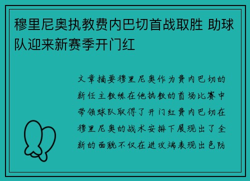 穆里尼奥执教费内巴切首战取胜 助球队迎来新赛季开门红