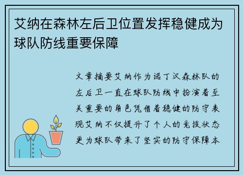 艾纳在森林左后卫位置发挥稳健成为球队防线重要保障
