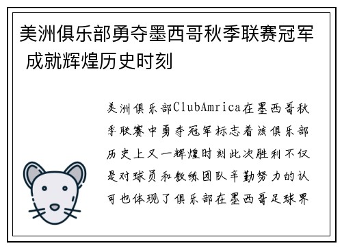 美洲俱乐部勇夺墨西哥秋季联赛冠军 成就辉煌历史时刻