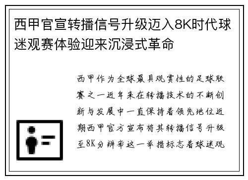 西甲官宣转播信号升级迈入8K时代球迷观赛体验迎来沉浸式革命