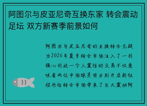 阿图尔与皮亚尼奇互换东家 转会震动足坛 双方新赛季前景如何